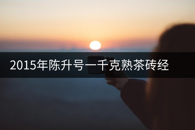 2015年陳升號一千克熟茶磚經(jīng)典大樹新品上市