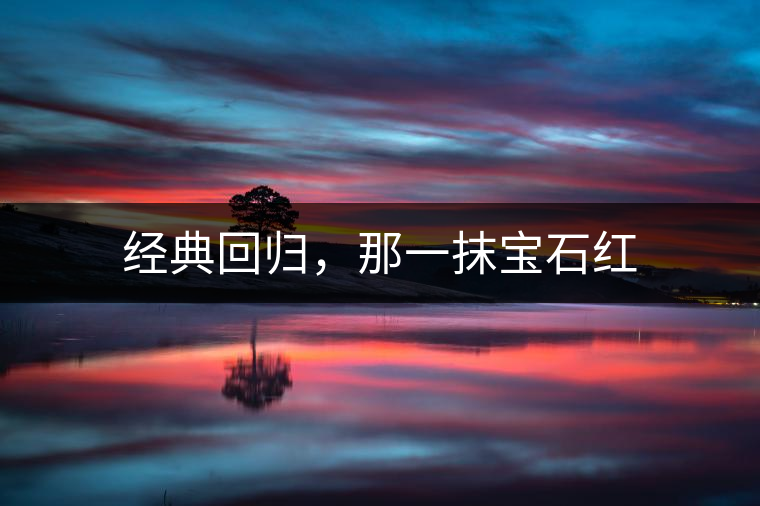 經(jīng)典回歸，那一抹寶石紅