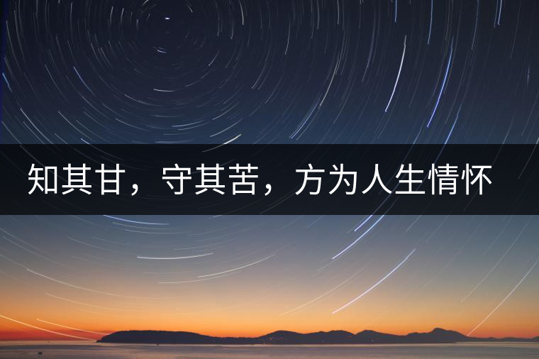 知其甘，守其苦，方為人生情懷〡八角亭小沱王勐宋·早春?jiǎn)棠俱y毫沱火熱上市