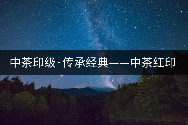 中茶印級·傳承經(jīng)典——中茶紅印即將上市