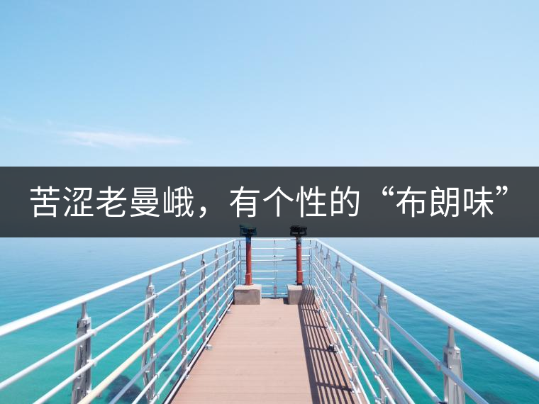 苦澀老曼峨，有個(gè)性的“布朗味”