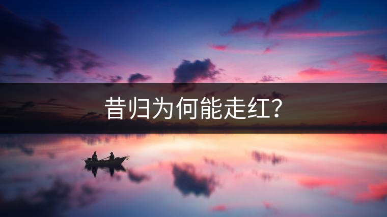 昔歸為何能走紅？