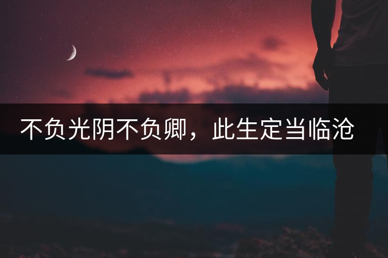不負光陰不負卿，此生定當臨滄行——臨滄行記