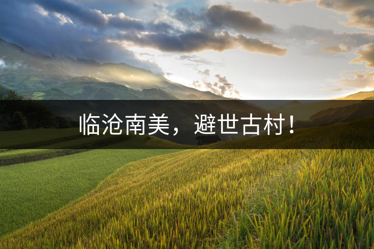 臨滄南美，避世古村！