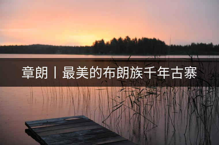 章朗丨最美的布朗族千年古寨