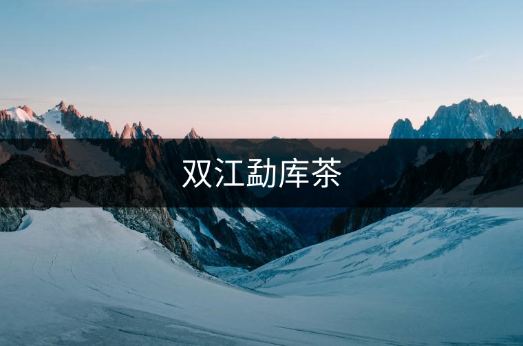雙江勐庫茶