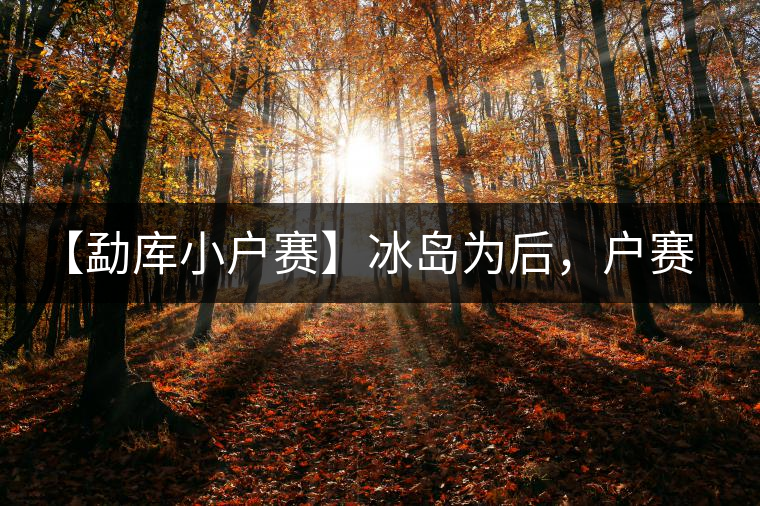 【勐庫小戶賽】冰島為后，戶賽為妃！