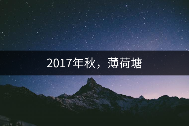 2017年秋，薄荷塘