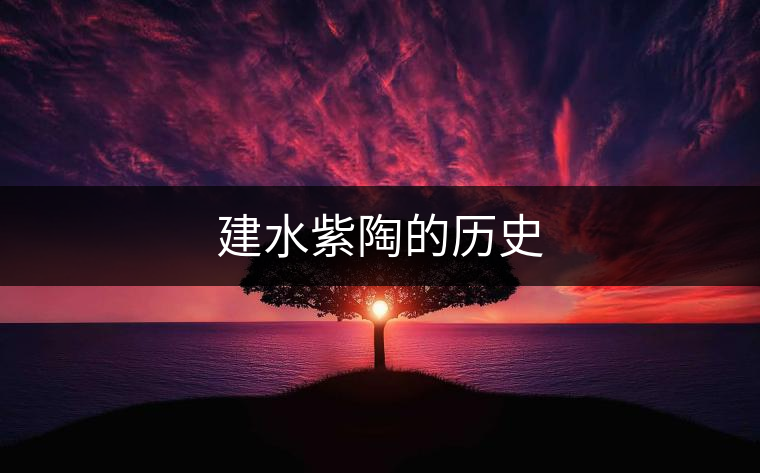 建水紫陶的歷史 建水紫陶的歷史