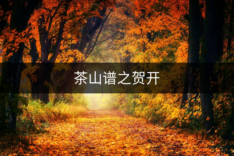 茶山譜之賀開
