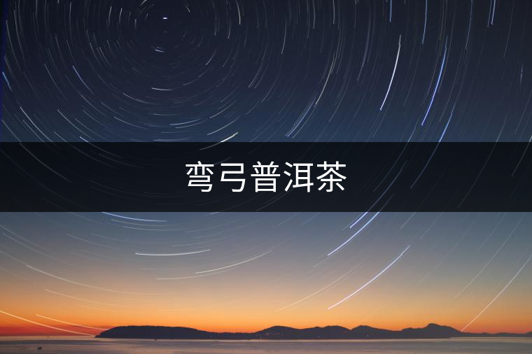 彎弓普洱茶