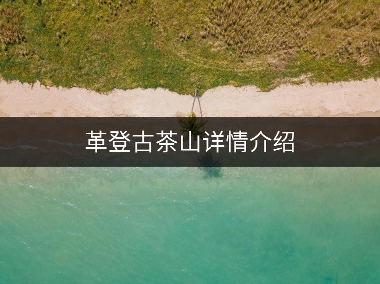革登古茶山詳情介紹