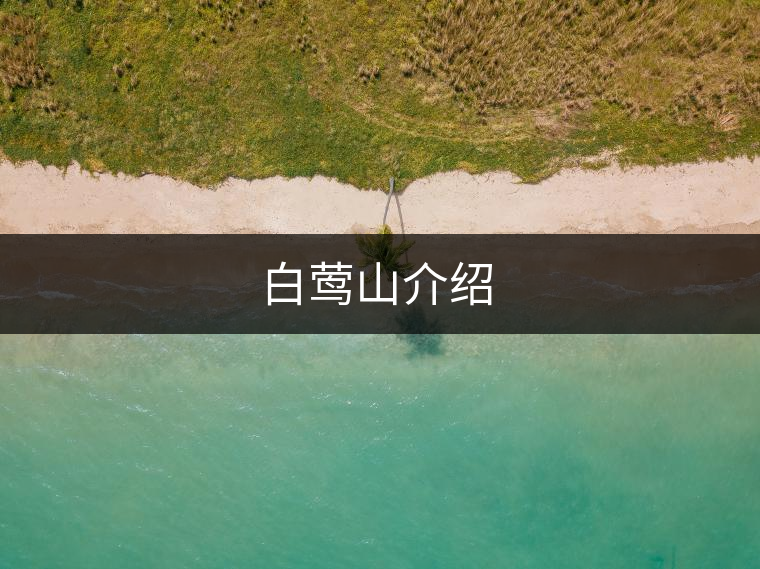 白鶯山介紹