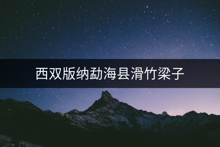 西雙版納勐?？h滑竹梁子
