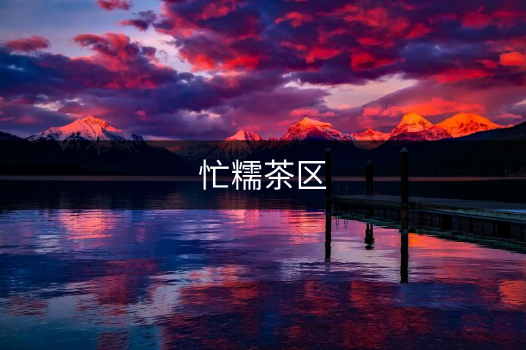 忙糯茶區(qū)