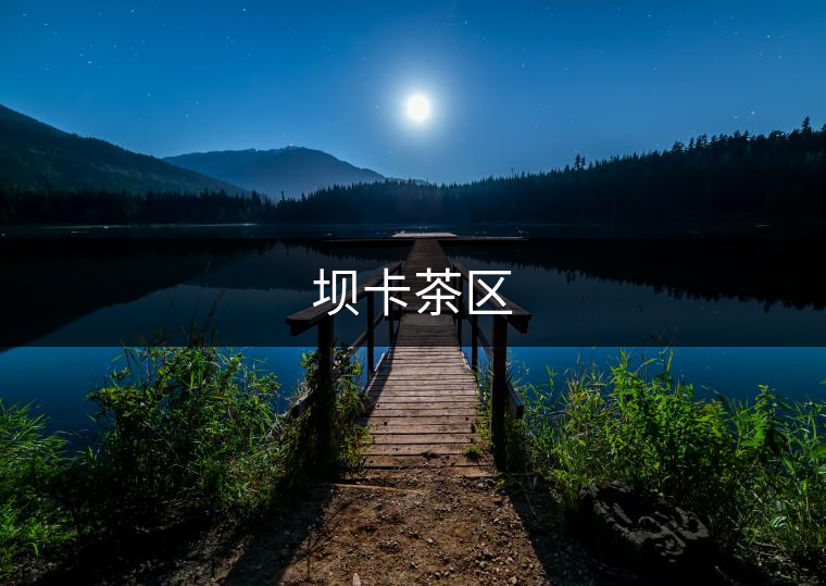 壩卡茶區(qū)