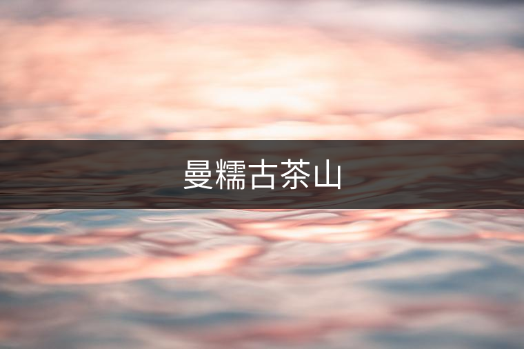 曼糯古茶山