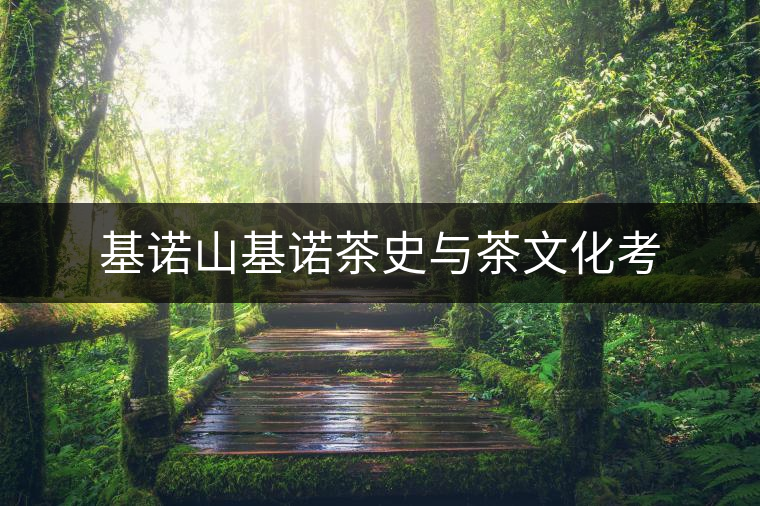 基諾山基諾茶史與茶文化考