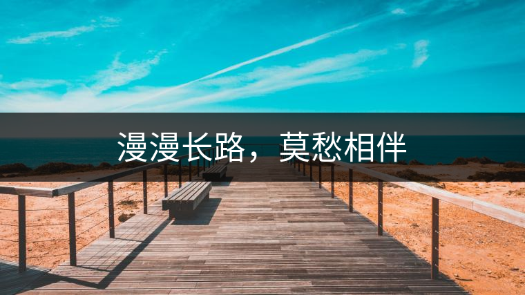漫漫長路，莫愁相伴