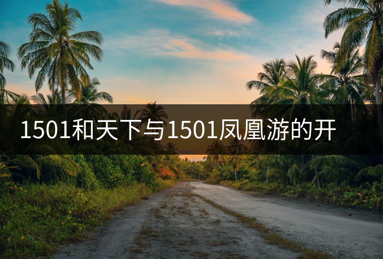 1501和天下與1501鳳凰游的開湯對比
