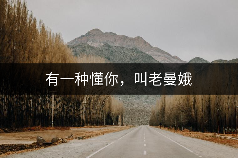 有一種懂你，叫老曼娥