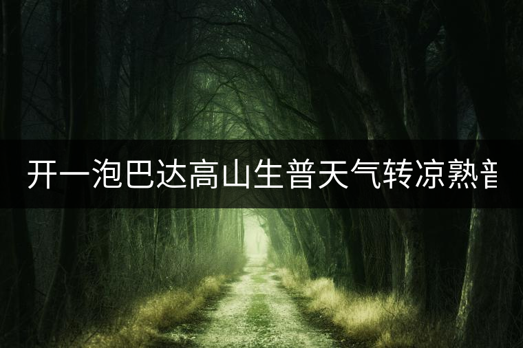 開一泡巴達高山生普天氣轉(zhuǎn)涼熟普又喝不慣，找到了這款2014巴達