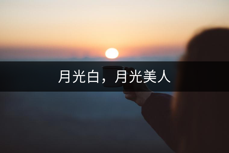 月光白，月光美人