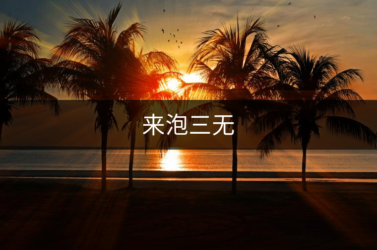 來泡三無