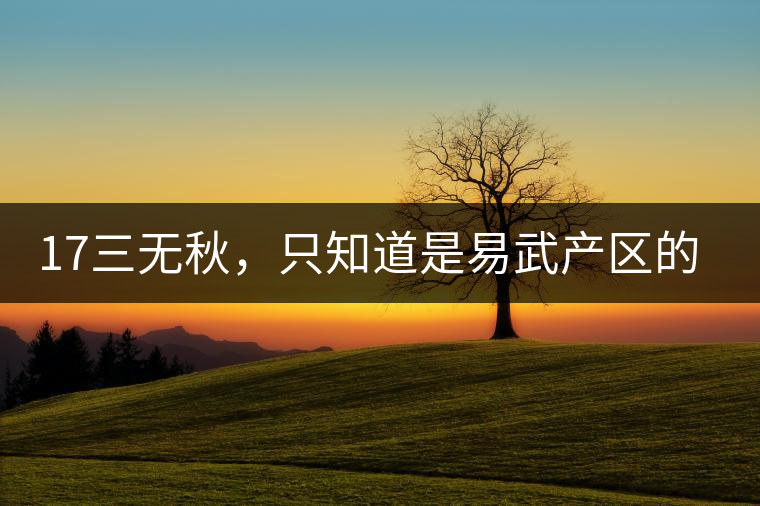 17三無秋，只知道是易武產(chǎn)區(qū)的非常鮮爽