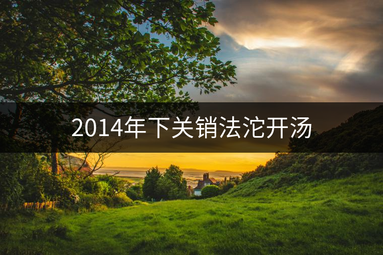 2014年下關銷法沱開湯 2014年下關銷法沱開湯