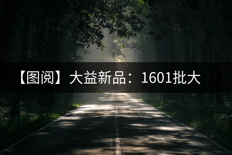 【圖閱】大益新品：1601批大益龍生甘露開湯