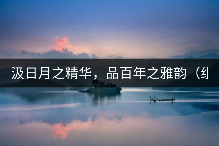 汲日月之精華，品百年之雅韻（組圖）
