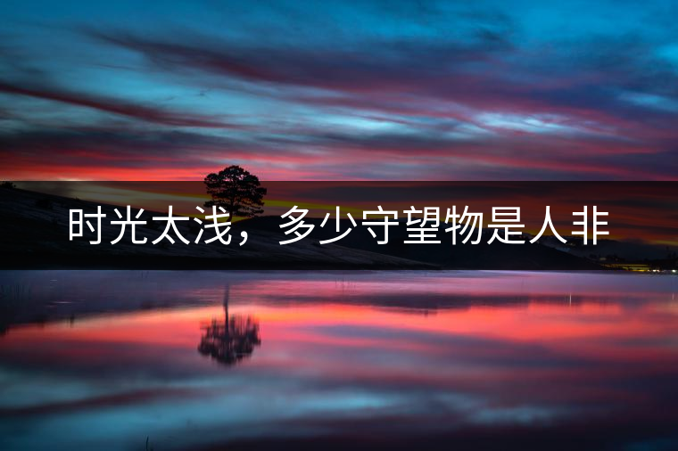 時光太淺，多少守望物是人非