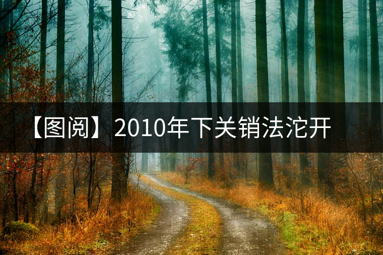 【圖閱】2010年下關(guān)銷法沱開湯