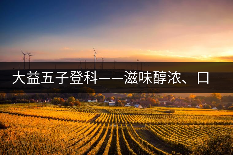 大益五子登科——滋味醇濃、口感細(xì)膩
