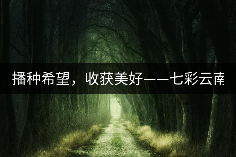 播種希望，收獲美好——七彩云南2015（春季）經(jīng)銷商大會圓滿成功！