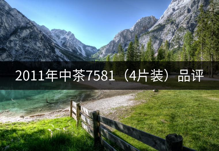 2011年中茶7581（4片裝）品評(píng)
