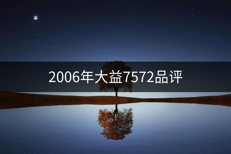 2006年大益7572品評