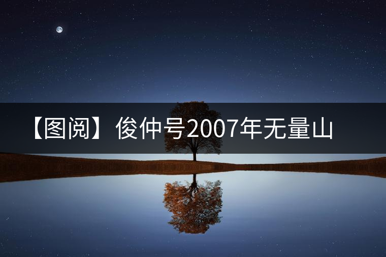 【圖閱】俊仲號2007年無量山紫條茶開湯