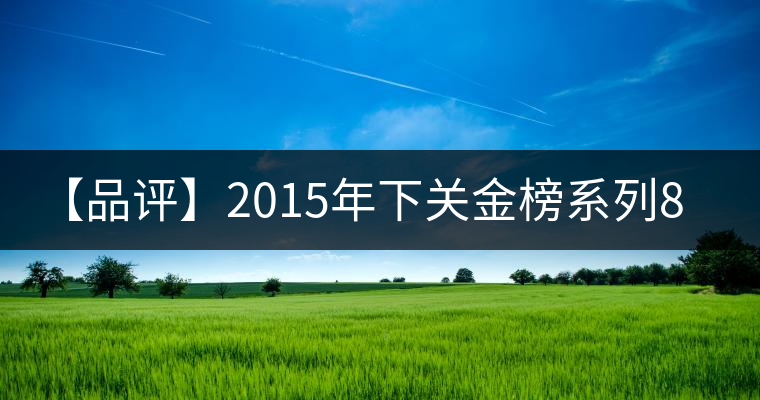 【品評(píng)】2015年下關(guān)金榜系列8653：回甘生津、喉韻綿長(zhǎng)