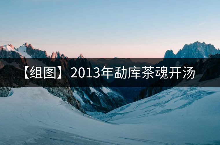 【組圖】2013年勐庫茶魂開湯