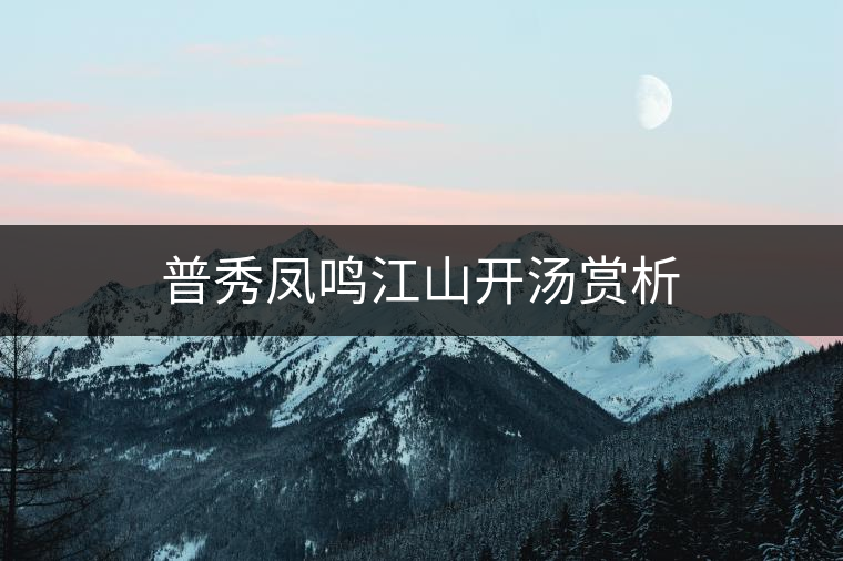 普秀鳳鳴江山開湯賞析