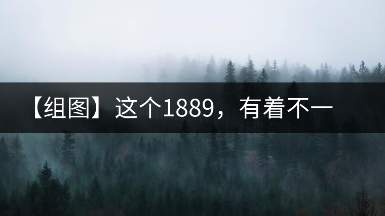 【組圖】這個(gè)1889，有著不一樣的含義