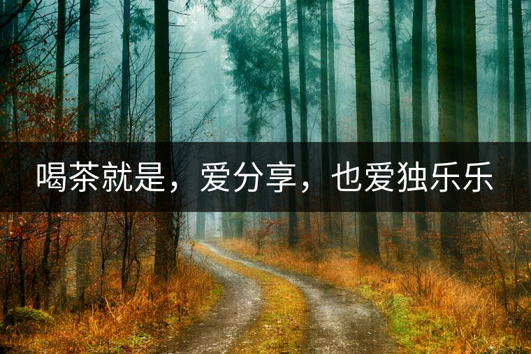喝茶就是，愛(ài)分享，也愛(ài)獨(dú)樂(lè)樂(lè)