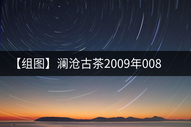 【組圖】瀾滄古茶2009年0081蘑菇沱開(kāi)湯 【組圖】瀾滄古茶2009年0081蘑菇沱開(kāi)湯