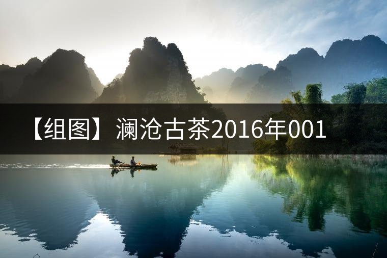 【組圖】瀾滄古茶2016年001開湯