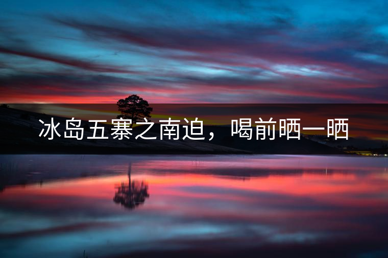 冰島五寨之南迫，喝前曬一曬