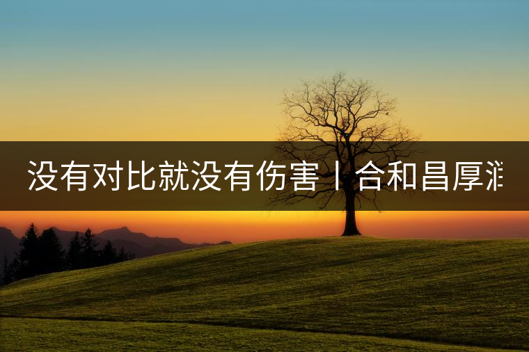 沒(méi)有對(duì)比就沒(méi)有傷害丨合和昌厚潤(rùn)PK大益7572 沒(méi)有對(duì)比就沒(méi)有傷害丨合和昌厚潤(rùn)PK大益7572