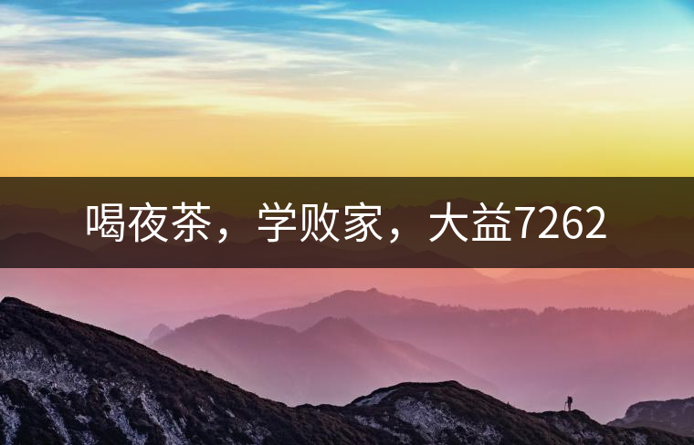 喝夜茶，學(xué)敗家，大益7262
