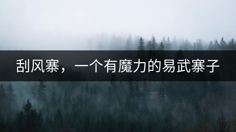 刮風(fēng)寨，一個(gè)有魔力的易武寨子